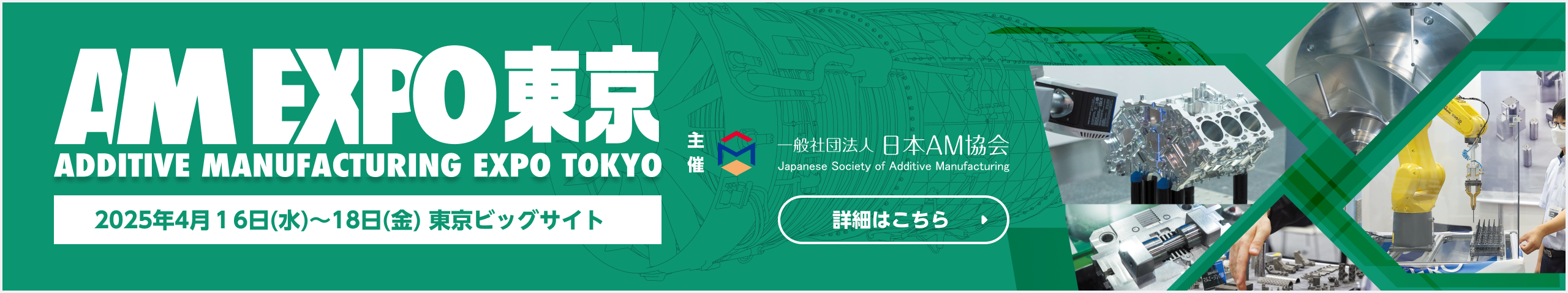 AM EXPO 東京