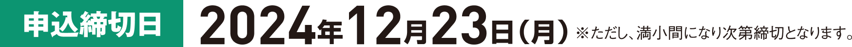 申込締切日 2024年12月23日(月)