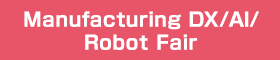 Manufacturing DX/AI/Robot Fair