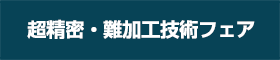 超精密・難加工技術フェア