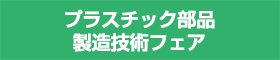 プラスチック部品製造技術フェア