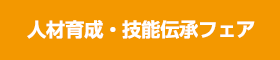 人材育成・技能伝承フェア