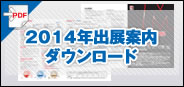 2014年出展案内ダウンロード