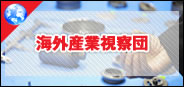 海外産業視察団