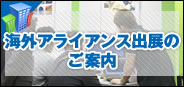 海外アライアンス出展のご案内