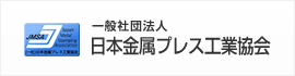一般社団法人日本金属プレス工業協会
