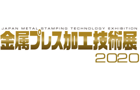 金属プレス加工技術展2020