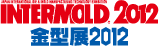 INTERMOLD2012　金型展2012