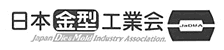 日本金型工業会