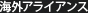海外アライアンス