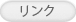 リンク