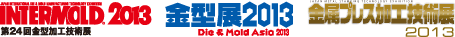 INTERMOLD2013 第24回金型加工技術展　金型展2013 Die & Mold Asia 2013　金属プレス加工技術展2013