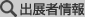 出展者情報