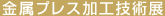 金属プレス加工技術展