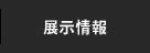 展示情報