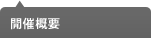 開催概要