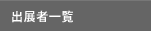 出展者一覧