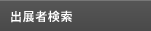 出展者検索