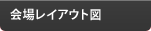 会場レイアウト図
