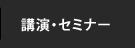 講演・セミナー