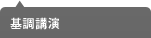 基調講演