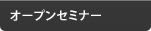 オープンセミナー