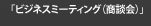 「ビジネスミーティング（商談会）」