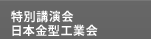 特別講演会 日本金型工業会