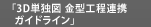 3D単独図 金型工程連携ガイドライン