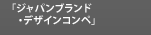 ジャパンブランド・デザインコンペ