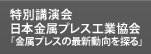 特別講演会 日本金属プレス工業協会 金属プレスの最新動向を探る