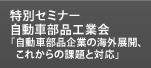 特別セミナー 自動車部品工業会「自動車部品企業の海外展開、これからの課題と対応」