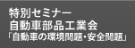 特別セミナー 自動車部品工業会「自動車の環境問題・安全問題」