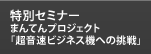 特別セミナー まんてんプロジェクト 「超音速ビジネス機への挑戦 ～人のモビリティ・イノベーション～」