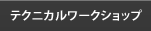 テクニカルワークショップ