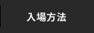 入場方法
