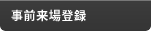 事前来場登録