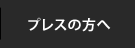 プレスの方へ