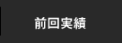 前回実績