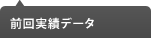 前回実績データ