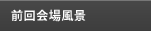 前回会場風景