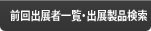 前回出展者一覧・出展製品検索
