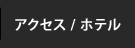 アクセス/ホテル