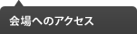 会場へのアクセス