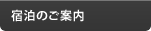 宿泊のご案内