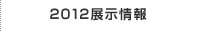2012展示情報