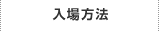 入場方法
