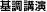 基調講演