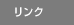 リンク