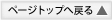 ページトップへ戻る